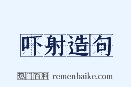 吓射造句是什么意思的图片